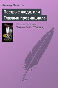 Пестрые люди, или Глазами провинциала - Леонид Алексеевич Филатов