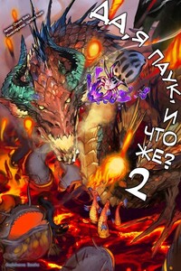 Да, я паук, и что же?-2 - Окина Баба