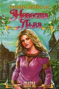 Невеста Льва - Конни Мейсон
