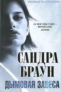 Дымовая завеса - Сандра Браун