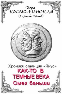 Смех баньши - Вера Петровна Космолинская