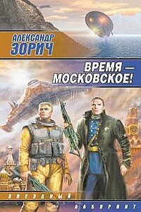 Время — московское! - Александр Зорич