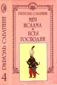 Меч Ислама. Псы Господни. - Рафаэль Сабатини