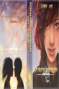 Sindroma unicuma. Finalizi - Блэки Хол