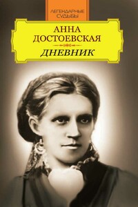 Анна Достоевская. Дневник - Иван Андреев