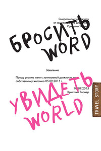 Бросить Word, увидеть World. Офисное рабство или красота мира - Кристина Тюрмер