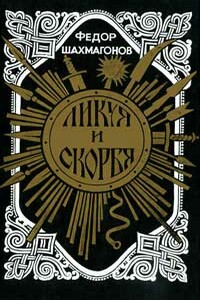 Ликуя и скорбя - Федор Федорович Шахмагонов