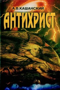 Антихрист - Александр Викторович Кашанский