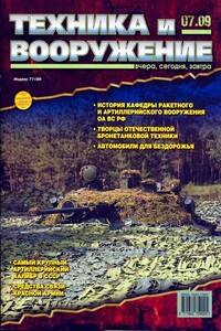 Техника и вооружение 2009 07 - Журнал «Техника и вооружение»