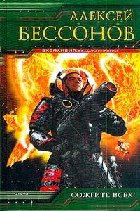 Сожгите всех! - Алексей Игоревич Бессонов