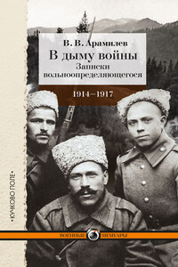 В дыму войны - Валерий Андреевич Арамилев