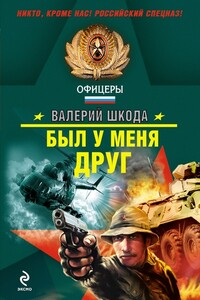 Был у меня друг - Валерий Владимирович Шкода