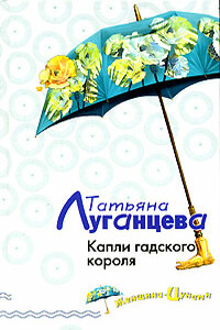 Капли гадского короля - Татьяна Игоревна Луганцева