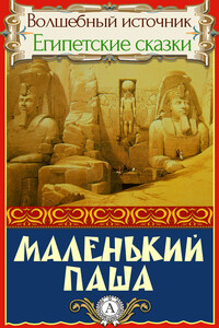 Маленький паша - Народные сказки