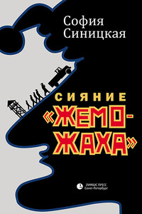 Сияние «жеможаха» - София Валентиновна Синицкая