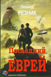 Последний еврей - Леонид Михайлович Резник