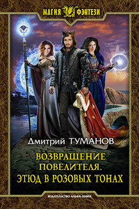 Этюд в розовых тонах - Дмитрий Вениаминович Туманов