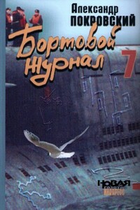 Бортовой журнал 7 - Александр Михайлович Покровский