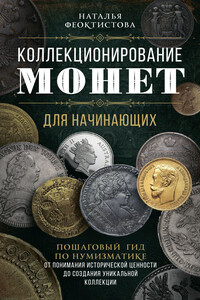Коллекционирование монет для начинающих - Наталья Феоктистова