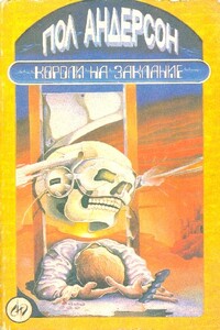 Короли на заклание - Пол Андерсон