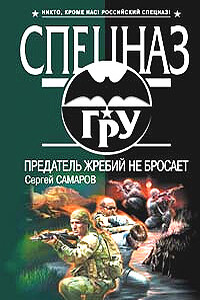 Предатель жребий не бросает - Сергей Самаров