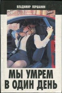 Мы умрем в один день - Владимир Николаевич Першанин
