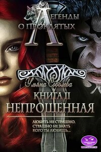 Непрощенная - Ульяна Павловна Соболева