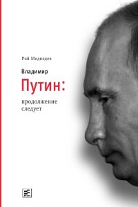 Владимир Путин. Продолжение следует - Рой Александрович Медведев