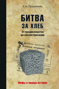 Битва за хлеб. От продразверстки до коллективизации - Елена Анатольевна Прудникова