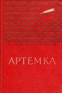 Артемка - Иван Дмитриевич Василенко