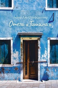 Отель «Тишина» - Аудур Ава Олафсдоттир