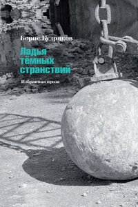 Ладья тёмных странствий. Избранная проза - Борис Александрович Кудряков, Борис Владимирович Останин
