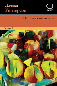 Не только апельсины - Джанет Уинтерсон