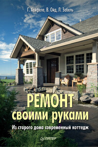 Ремонт своими руками. Из старого дома – современный коттедж - Вольфганг Ойд, Готтфрид Хейфеле