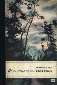 Вкус терна на рассвете - Анатолий Андреевич Ким