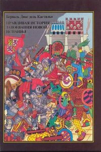 Правдивая история завоевания Новой Испании - Берналь Диас дель Кастильо