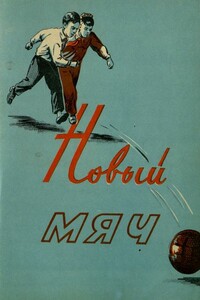 Новый мяч - Абдумалик Бахори, М Богиров