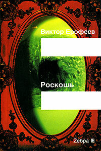 Роскошь - Виктор Владимирович Ерофеев