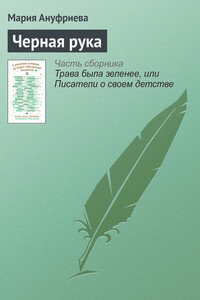 Черная рука - Мария Алексеевна Ануфриева