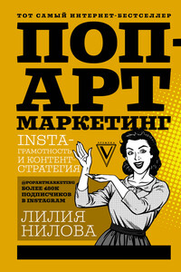 Поп-арт маркетинг: Insta-грамотность и контент-стратегия - Лилия Андреевна Нилова