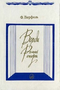 Верди. Роман оперы - Франц Верфель