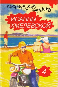 Колодцы предков - Иоанна Хмелевская
