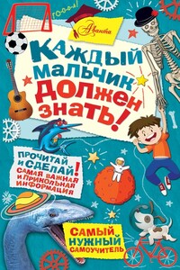 Каждый мальчик должен знать! - Стив Мартин, Мартин Оливер