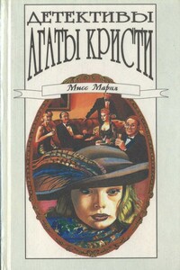 Треснувшее зеркало - Агата Кристи