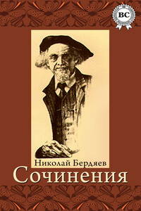 Сочинения - Николай Александрович Бердяев
