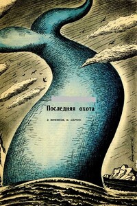 Последняя охота - Э Винников, М Мартин