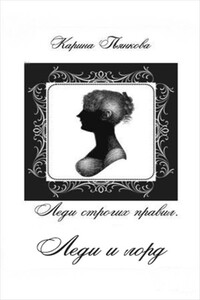 Леди и лорд - Карина Сергеевна Пьянкова