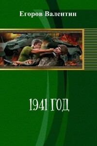 1941 год - Валентин Александрович Егоров