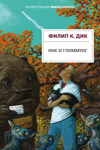 Ник и Глиммунг - Филип Киндред Дик