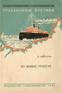 На новых трассах - Валентин Иванович Аккуратов
